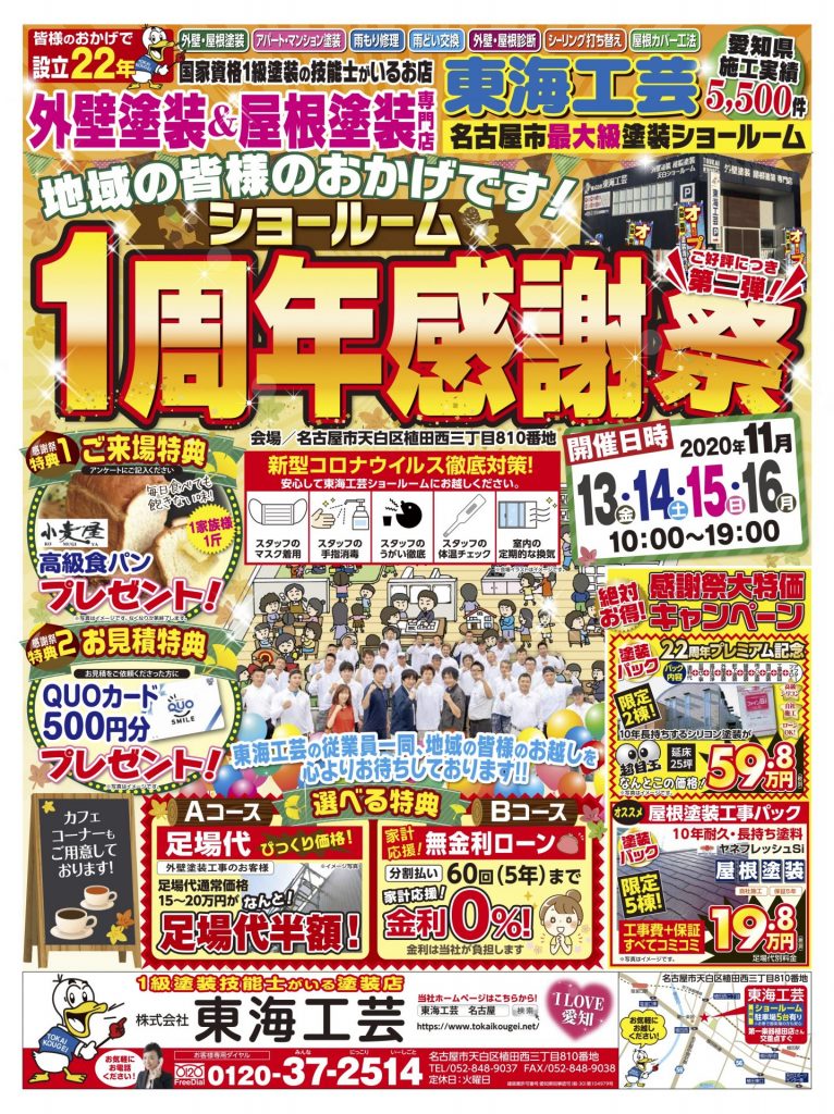 １周年感謝祭☆ご好評につき第二弾☆ 外壁塗装＆屋根塗装専門店　東海工芸 名古屋市天白ショールーム