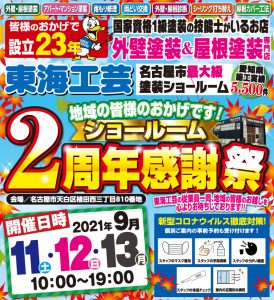 名古屋に外壁屋根塗装専門ショールーム出店して2周年感謝祭♪♪