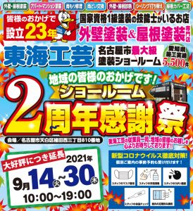 好評につき9月末まで延長！　外壁・屋根塗装専門店　東海工芸２周年感謝祭♪　