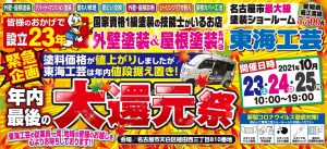 外壁・屋根塗装 東海工芸 緊急企画！年内最後の大還元祭！！