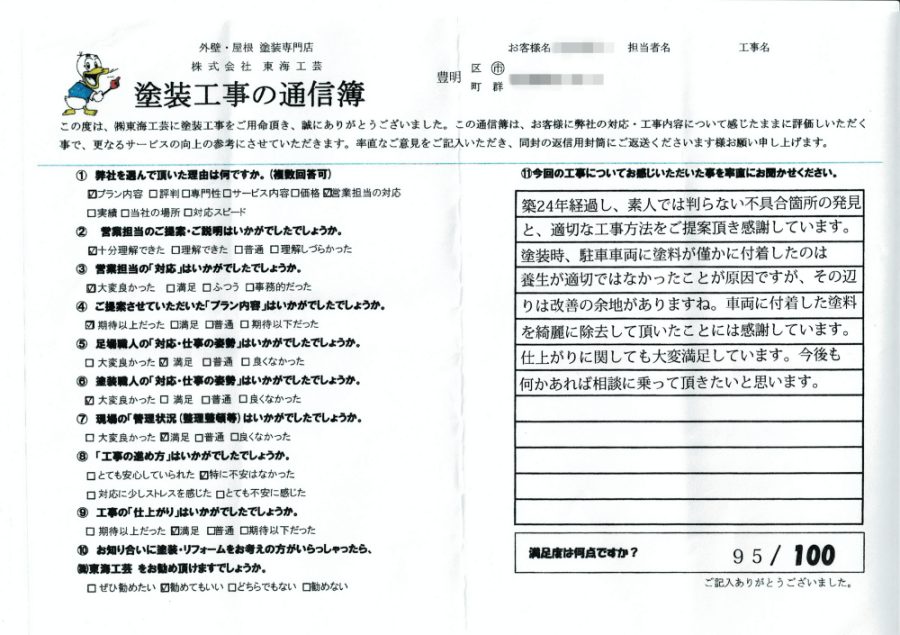 素人では判らない不具合箇所の発見と適切な工事方法の提案