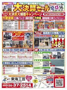 名古屋市屋根外壁塗装ショールーム大決算セール