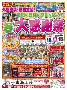 名古屋の屋根外壁塗装_春の大感謝祭チラシ