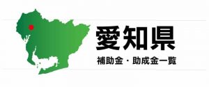 外壁塗装 名古屋って検索すると助成金・補助金って出ますけどの件