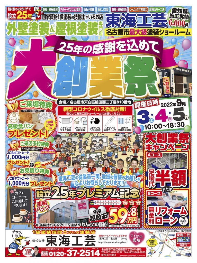 ★終了いたしました★大創業祭◇屋根外壁塗装専門ショールーム東海工芸