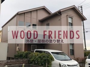 ウッドフレンズ住宅のメンテナンス！屋根外壁塗装した件