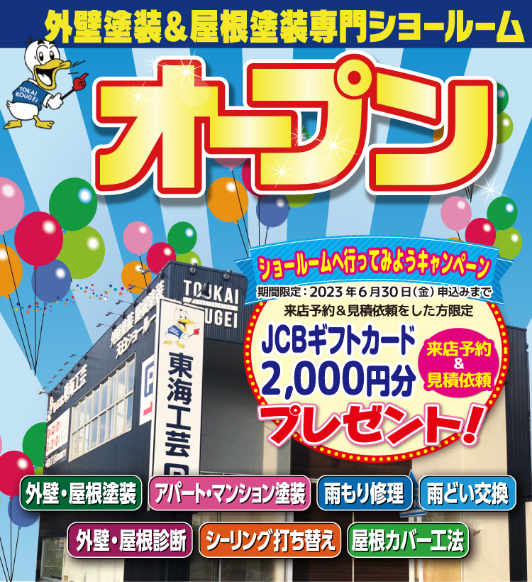 ★終了いたしました★好評につき延長！ショールームへ行ってみようキャンペーン！JCBギフトカード2,000円分プレゼント♪