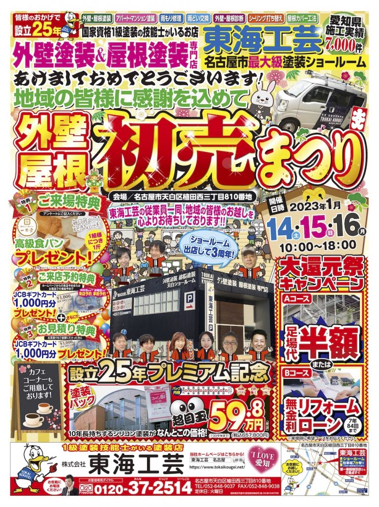 ★終了いたしました★初売まつり◇外壁塗装＆屋根塗装専門店 東海工芸