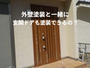 外壁塗装と一緒に玄関ドアもキレイに