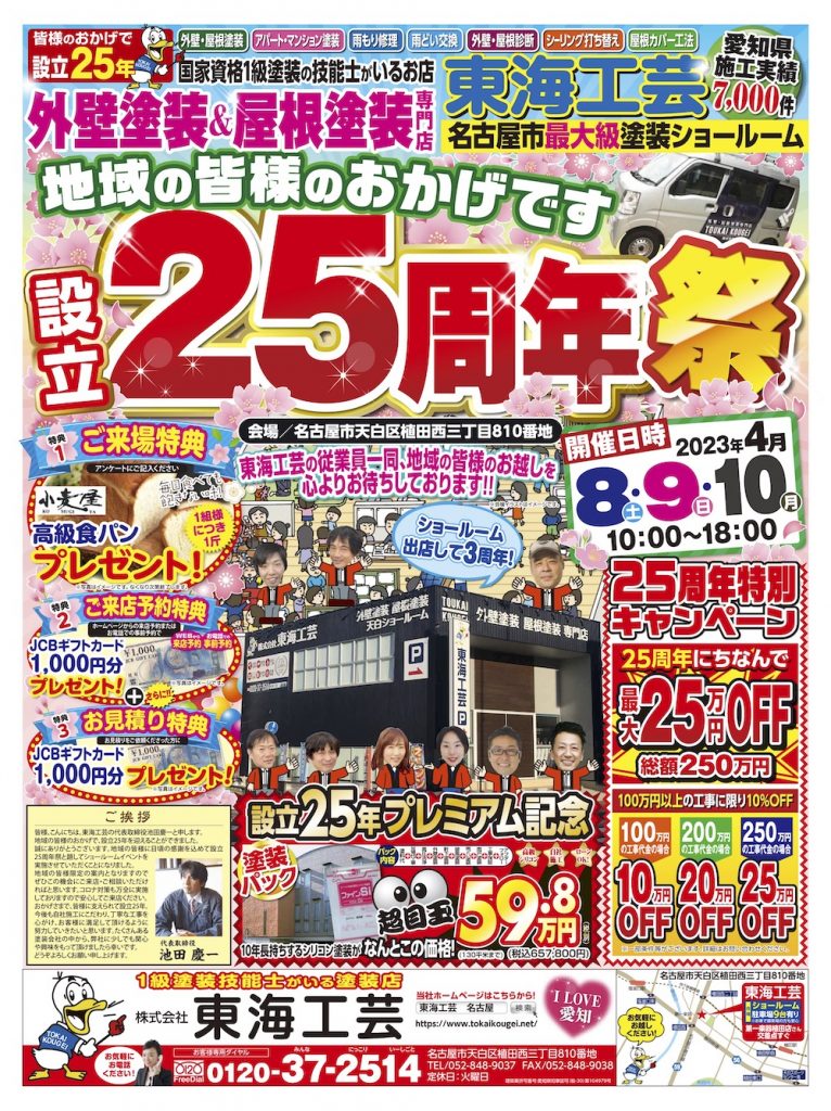 ★終了いたしました★【設立25周年祭】外壁塗装＆屋根塗装専門店 東海工芸