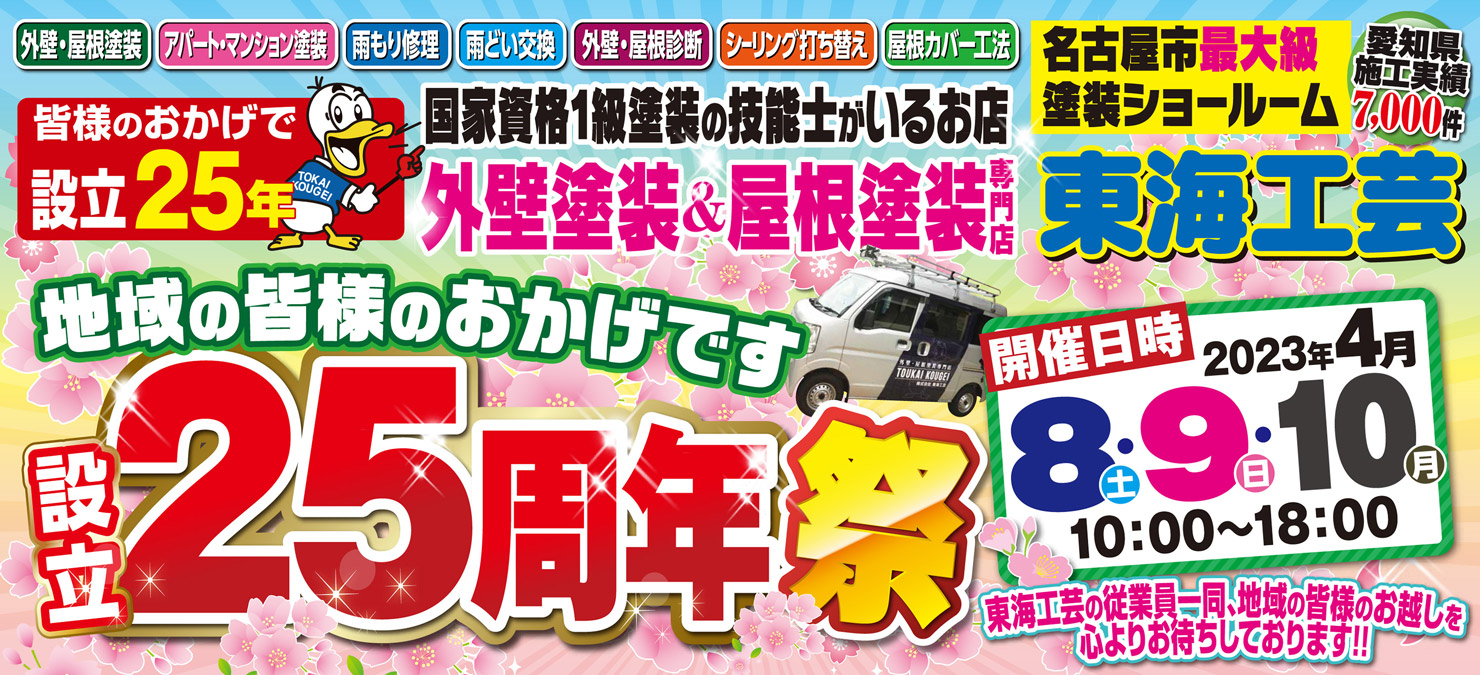 設立25周年祭