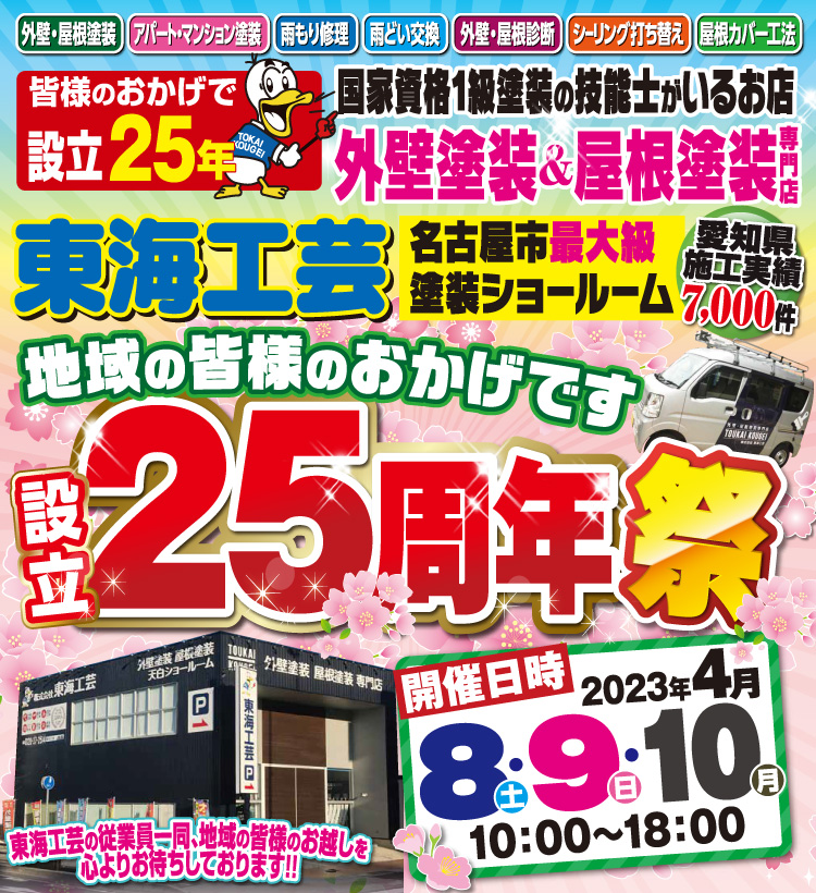 設立25周年祭