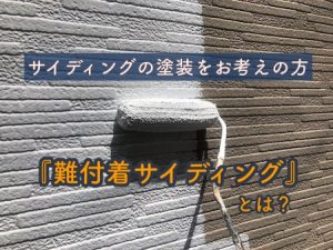 難付着サイディングとは？塗装できない外壁って本当？な件　