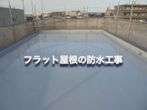 フラット屋根（陸屋根）屋上の防水工事【ウレタン防水】な件