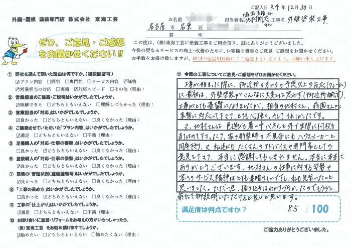 外壁塗装工事が憂鬱になりましたが真摯に対応して下さり心強かった