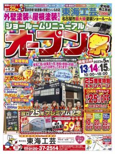 東海工芸！ショールームリニューアルイベント最終日です～外壁塗装をお考えの方はこの機会に是非お越しください～