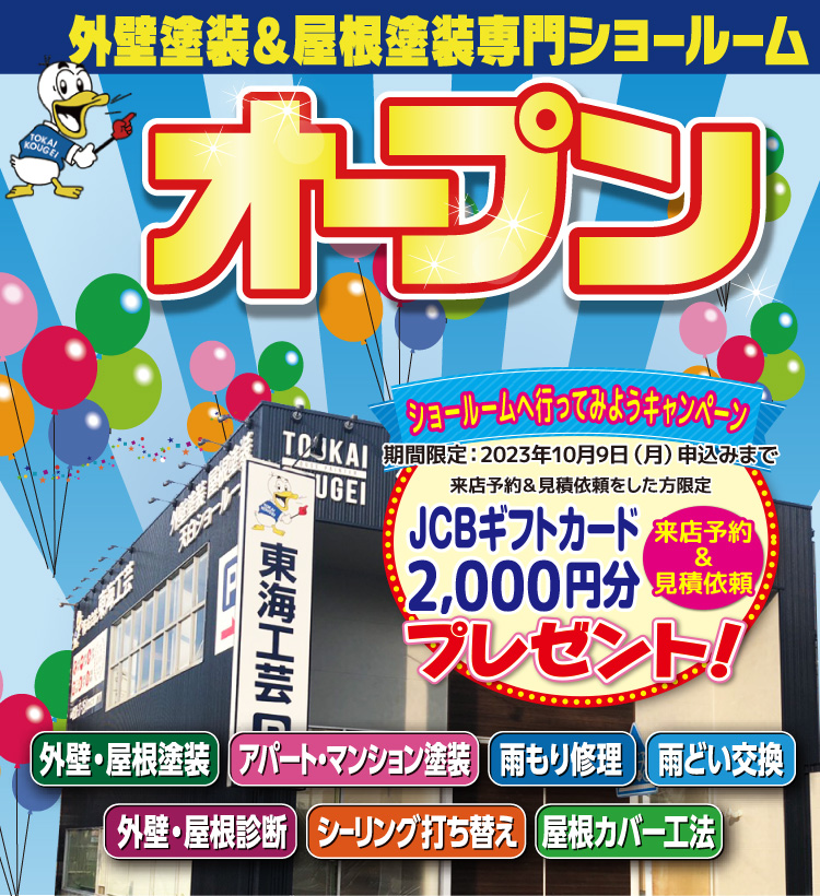 ★終了いたしました★ショールームへ行ってみようキャンペーン！JCBギフトカード2,000円分プレゼント♪