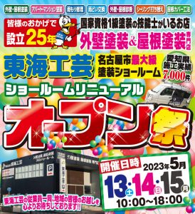 本日5/13～5/15まで！！東海工芸ショールームリニューアルオープン祭を開催中！！～様々な特典を用意しています！！～・・・の件