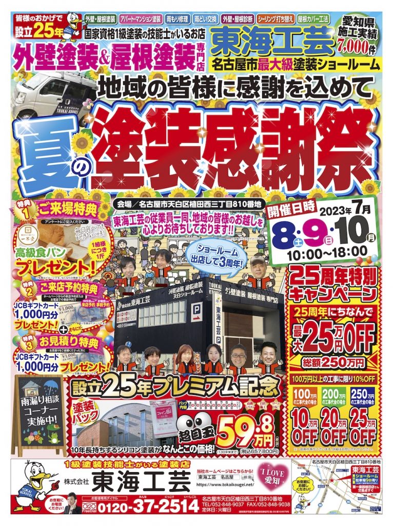 ★終了いたしました★夏の塗装感謝祭♪屋根外壁塗装専門ショールーム東海工芸