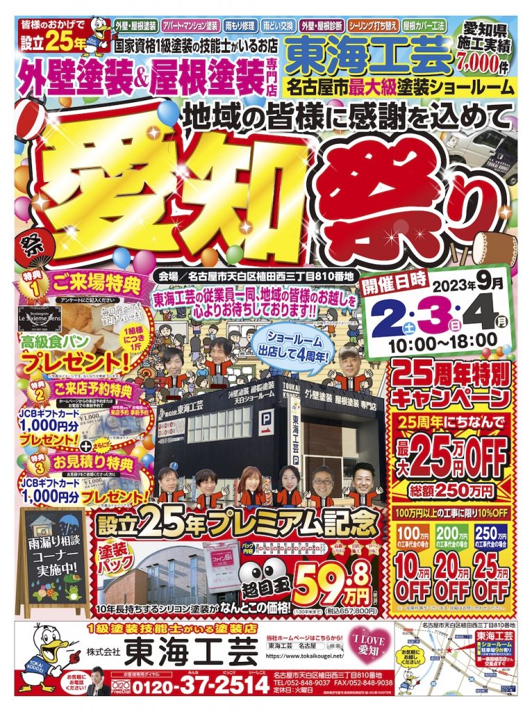 ★終了いたしました★愛知祭り!!屋根外壁塗装専門ショールーム東海工芸