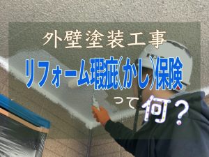 屋根や外壁塗装工事におけるリフォーム瑕疵保険って何？？