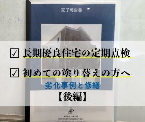 長期優良住宅の認定を受けた方・初めての塗り替えの方へ【後編】劣化事例と修繕