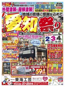 名古屋の外壁塗装専門店『東海工芸』では只今【愛知祭り】を開催中！！