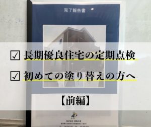 長期優良住宅の認定を受けた方・初めての塗り替えの方へ【前編】