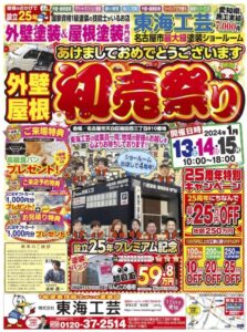 1/14（日）も名古屋市の外壁塗装専門店・東海工芸では『初売り祭り』を絶賛開催中！