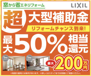 断熱・結露対策には窓リフォーム！今なら最大50％の補助金支給！