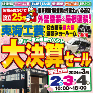 外壁塗装専門店の東海工芸！年に一度の『大決算セール』！本日が最終日です！！の件