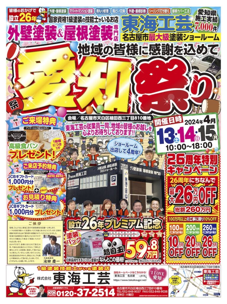 愛知祭り!!屋根外壁塗装専門ショールーム東海工芸