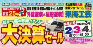 名古屋市の外壁塗装専門店！東海工芸が年に一度の大決算セール中！なんです！！・・・の件