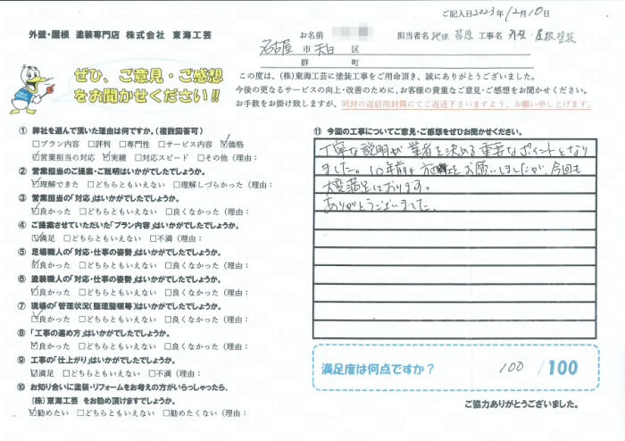 10年前も塗装をお願いしましたが今回も大変満足しております