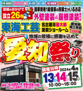 東海工芸ショールームにてお得なイベント『愛知祭り』開催中！3日目！最終日です！