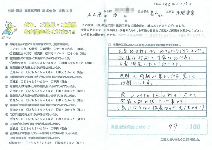 迅速な対応と丁寧なお仕事に大変満足いたしております