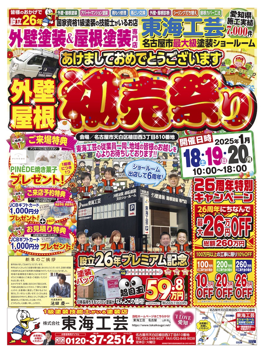 初売祭り外壁塗装の東海工芸