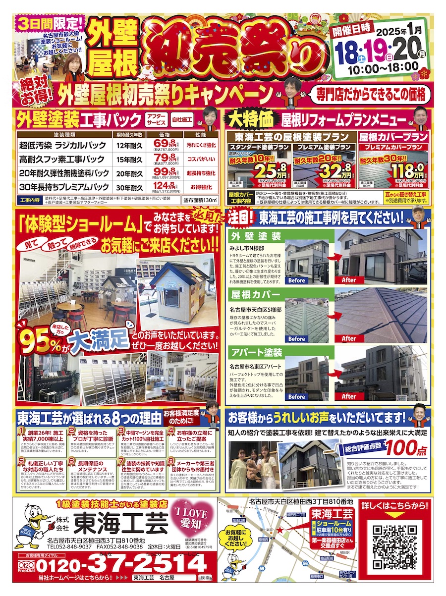 初売祭り外壁塗装の東海工芸チラシ