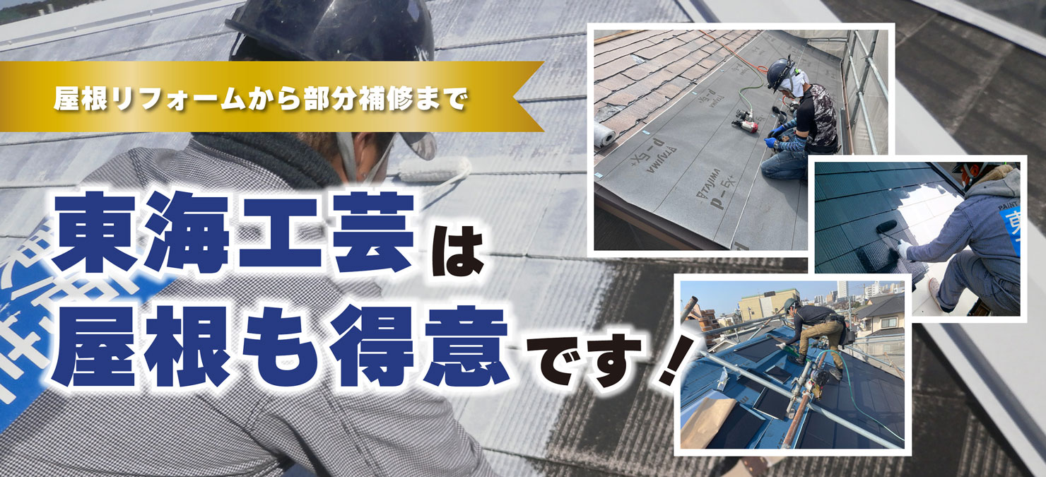 屋根リフォーム