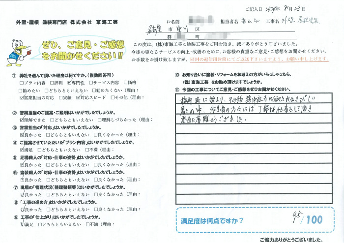 作業員の方々には丁寧な仕事をして頂き本当に有難うございました