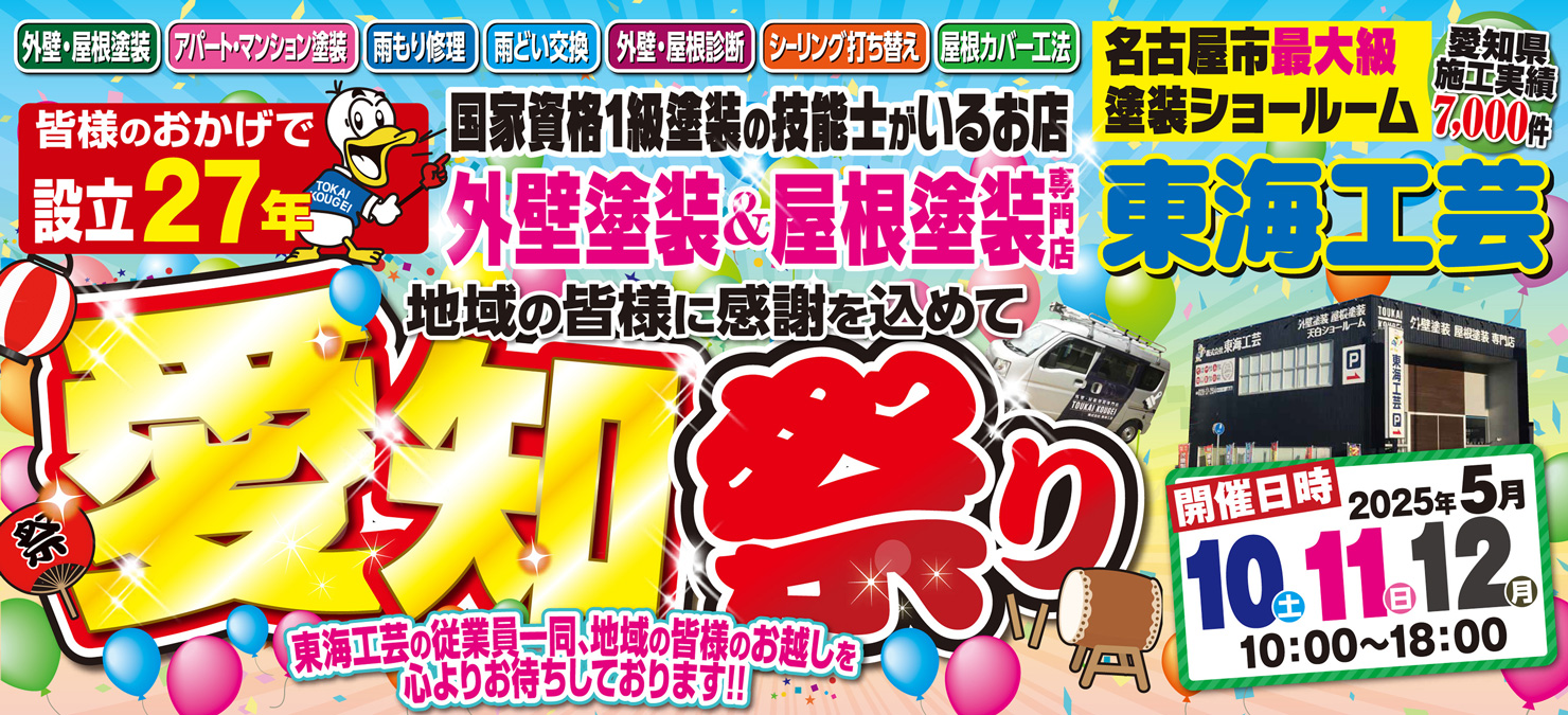 愛知祭り!!!屋根外壁塗装専門ショールーム東海工芸