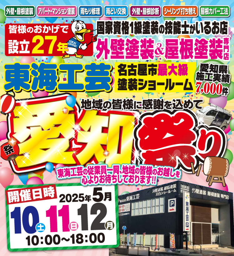愛知祭り!!!屋根外壁塗装専門ショールーム東海工芸