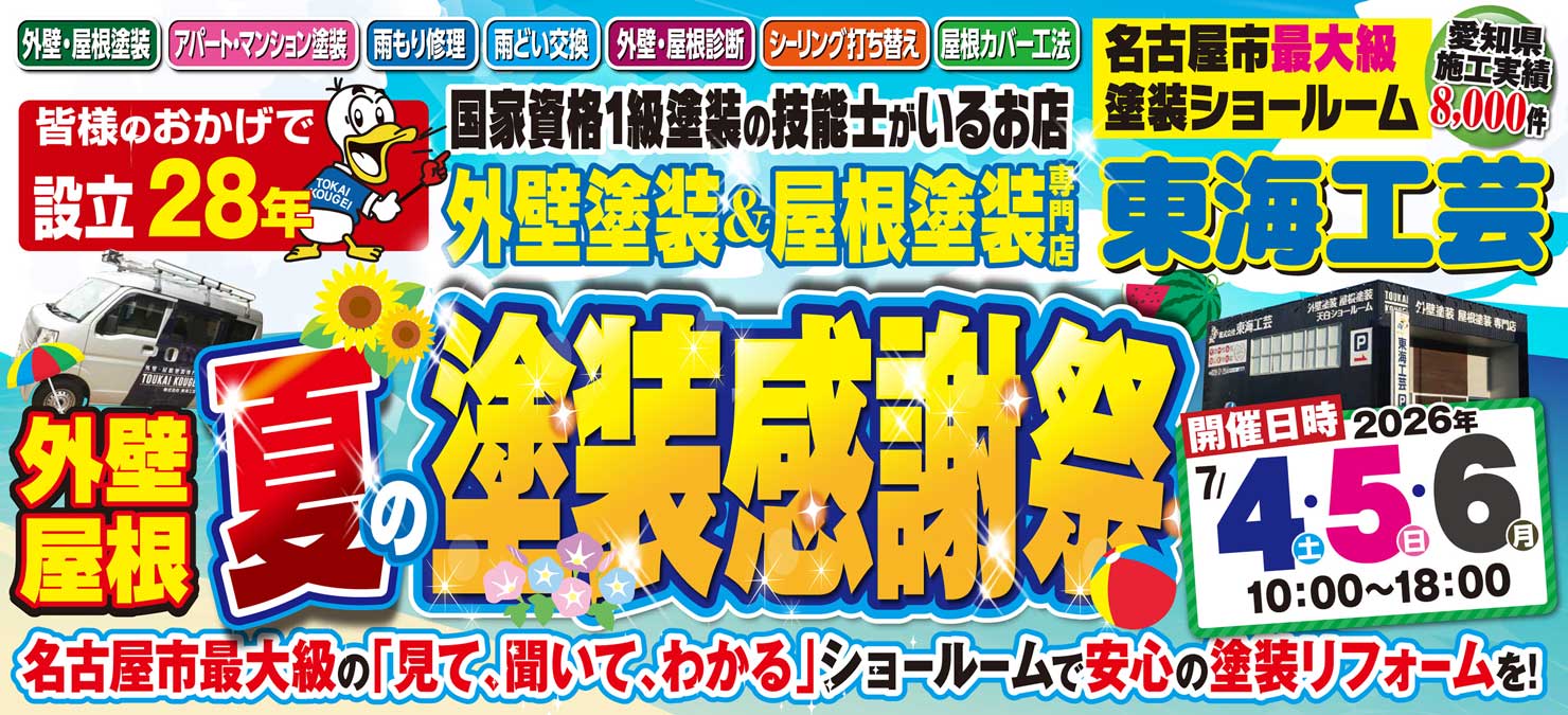 夏の塗装感謝祭!!屋根外壁塗装専門ショールーム東海工芸