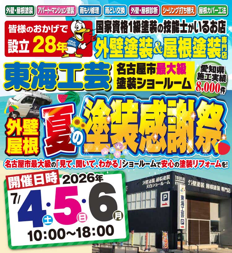 夏の塗装感謝祭!!屋根外壁塗装専門ショールーム東海工芸