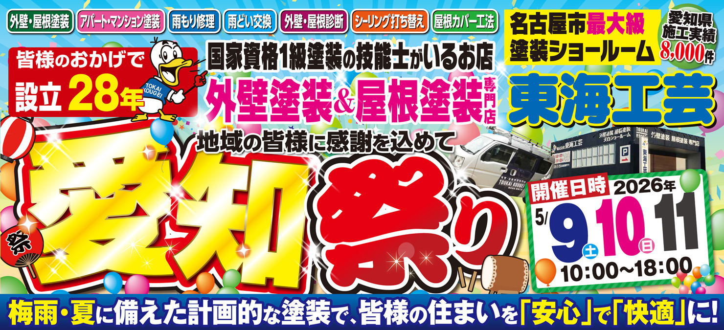 愛知祭り!!!屋根外壁塗装専門ショールーム東海工芸