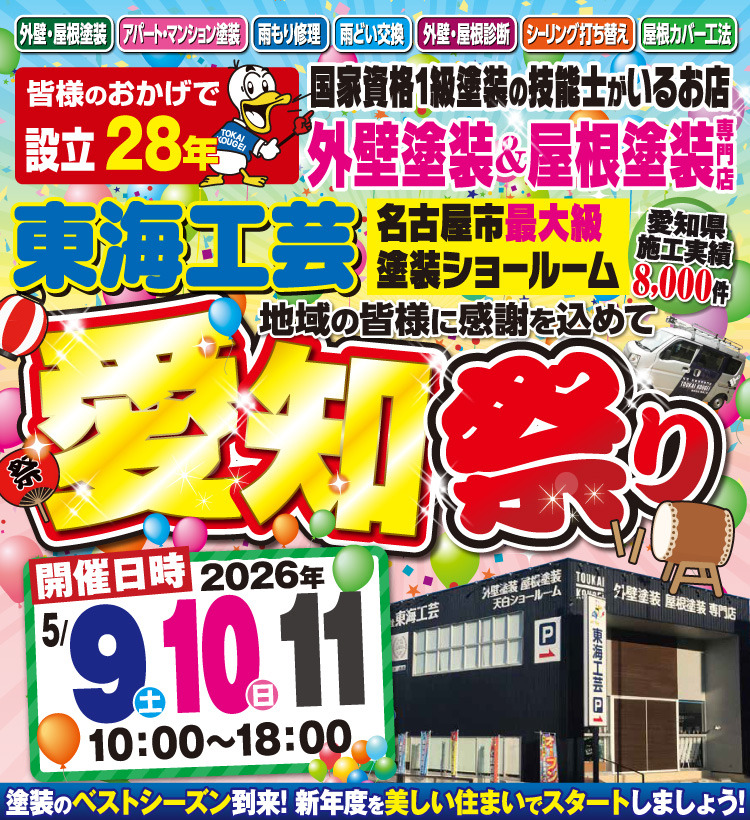 愛知祭り!!!屋根外壁塗装専門ショールーム東海工芸