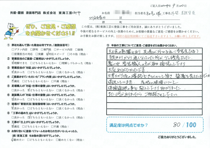 出来上がり後の確認もきちんとして頂き満足しています