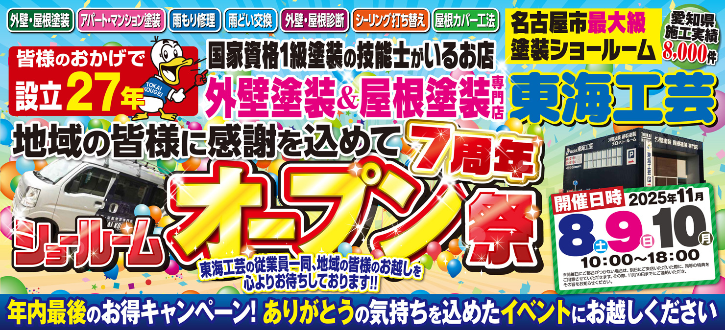 ショールームオープン祭!!!屋根外壁塗装専門店の東海工芸