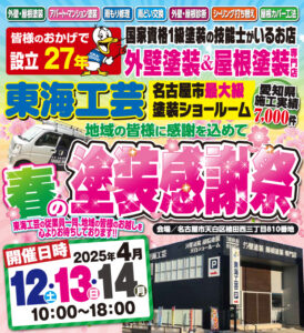 春の塗装感謝祭!!名古屋市天白区のショールームでお待ちしております!!…の件