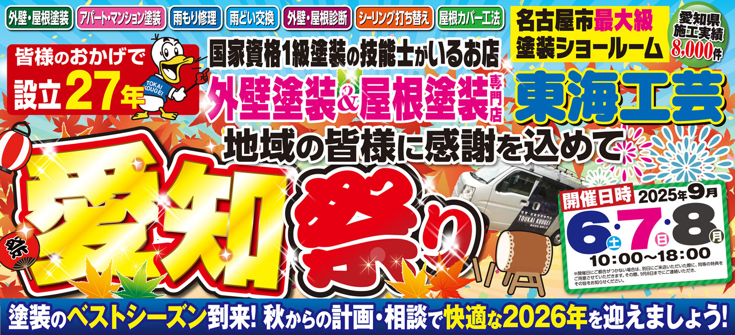 愛知祭り!!!屋根外壁塗装専門ショールーム東海工芸